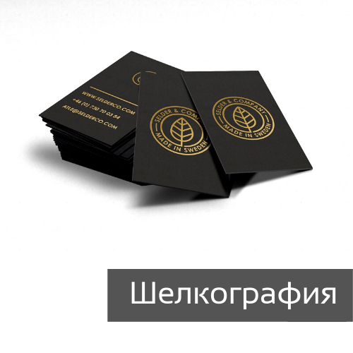 Визитки шелкография